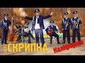 Олег Скрипка - Каліфорнія