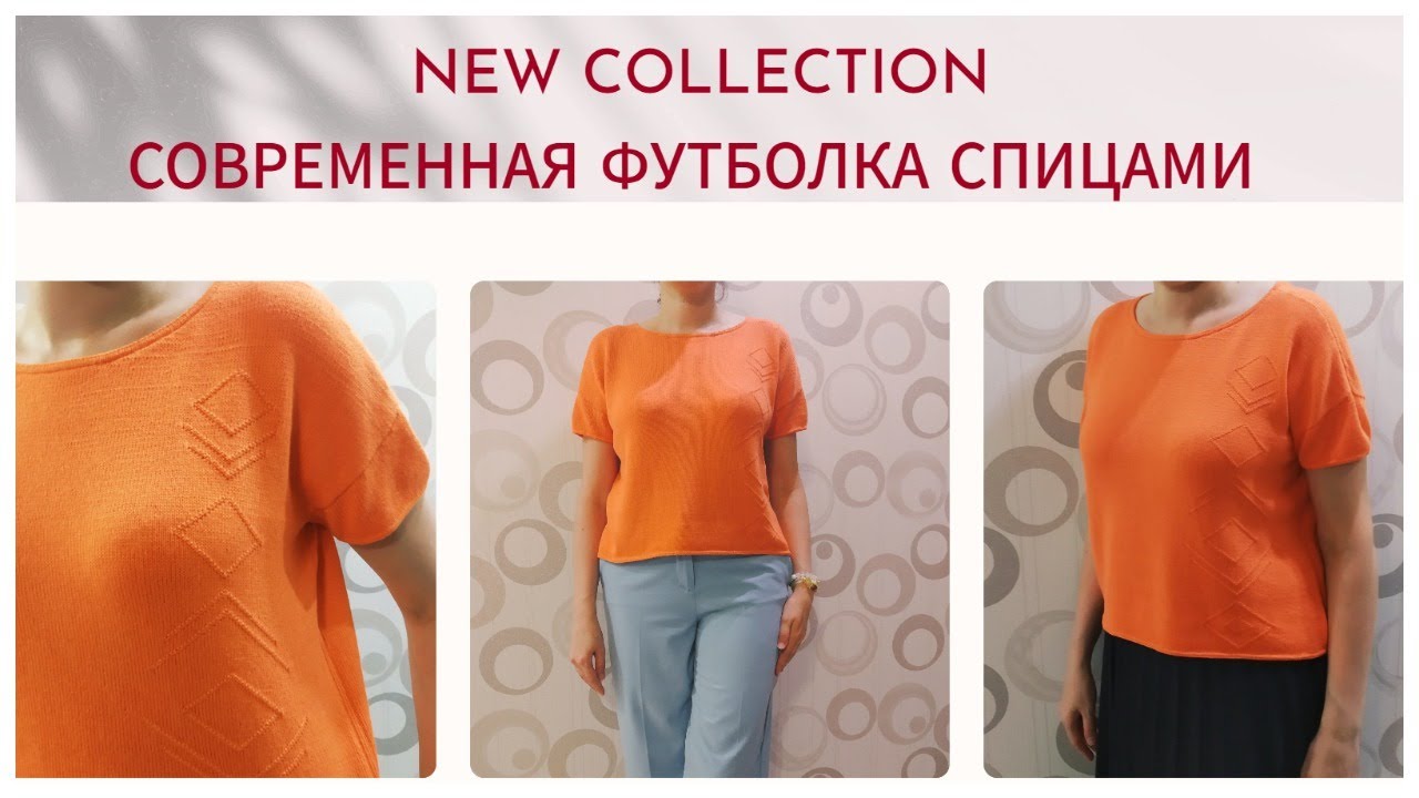 Бесплатный экспресс Мастер-класс Футболка спицами