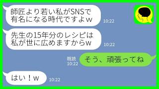 【LINE】15年間私が育てたレシピを全部持ち逃げした弟子「師匠より若い私がSNSで有名になる時代ですよw」私「そう、頑張ってね」→バズって大成功のはずが泣きついてきた理由がwww