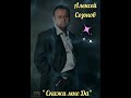 Алексей Созонов..."Скажи мне Да"🙏❤😊🎶🕊🇮🇱