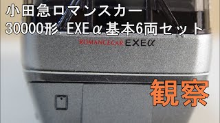 鉄道模型Ｎゲージ【今さら動画】小田急30000形ロマンスカー EXEα リニューアル 6両セットを見てみる