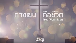 Video thumbnail of "กางเขนคือชีวิต - Karna Salib Mu | True Worshipers [Official MV]"