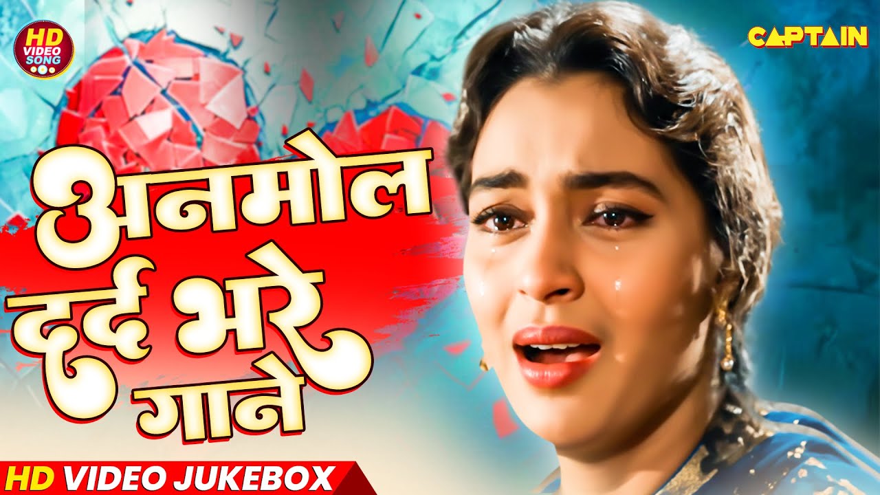 अनमोल दर्द भरे गाने || Mohd Rafi & Lata Mangeshkar | लता मोहम्मद रफ़ी के दर्द भरे गीत || Jukebox