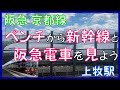 阪急 京都線 ゆっくり座って新幹線と阪急線を 上牧駅 阪急 京都線 ゆっくり座って新幹線と阪急線を 上牧駅