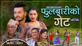 Phulbariko Gate by Suryamani Acharya & Mina Maiya Thapa | Feat. Sandesh, Sirjana & Dipak| Lok Dohori