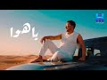 رضا البحراوي جديد اغنيه ياهوا جديد HIGH MUSIC mp3