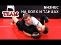 БИЗНЕС СУЕТА №2: UDS И TAKHTAY TEAM. ТАНЦЫ И БОИ. БИЗНЕС НА СПОРТЕ. ИСТОРИЯ UNDERGROUND GYM.