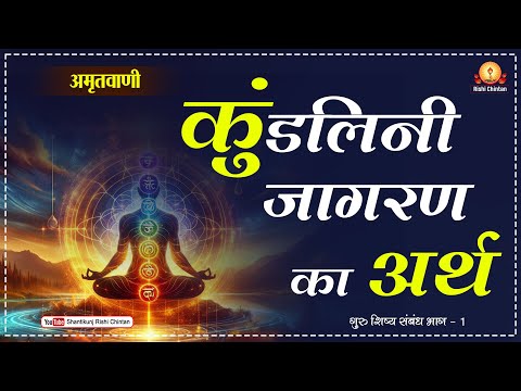 क्या कुंडलिनी जागरण वास्तव में ध्यान के लिए बेहतर है? अमृतवाणी