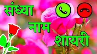 sandhya name shayari 🌹sandhya latter Shayari video 🌹sandhya name ringtone  🌹sandhya name status - YouTube