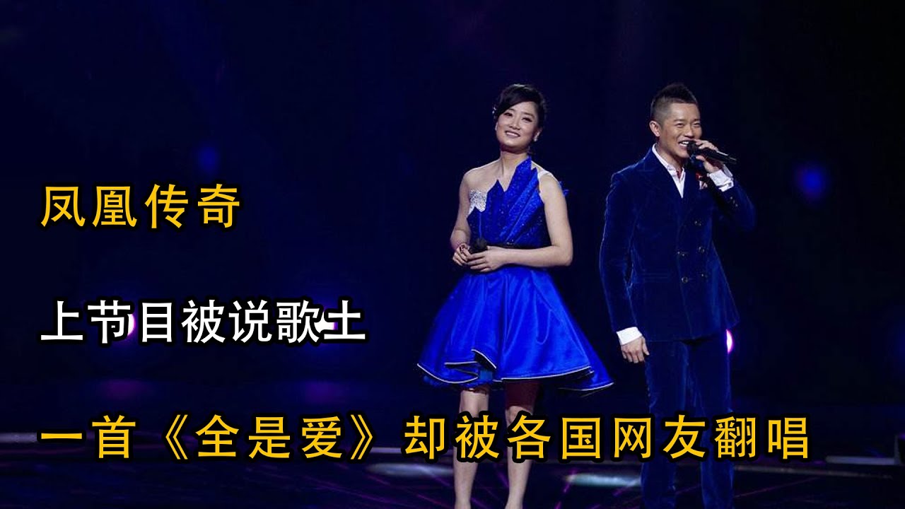 凤凰传奇：上节目被评价歌土，一首《全是爱》却被各国语言翻唱