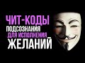 ЧИТ-КОДЫ подсознания для исполнения желаний. Как исполнить все желания. Сила мысли и подсознания.