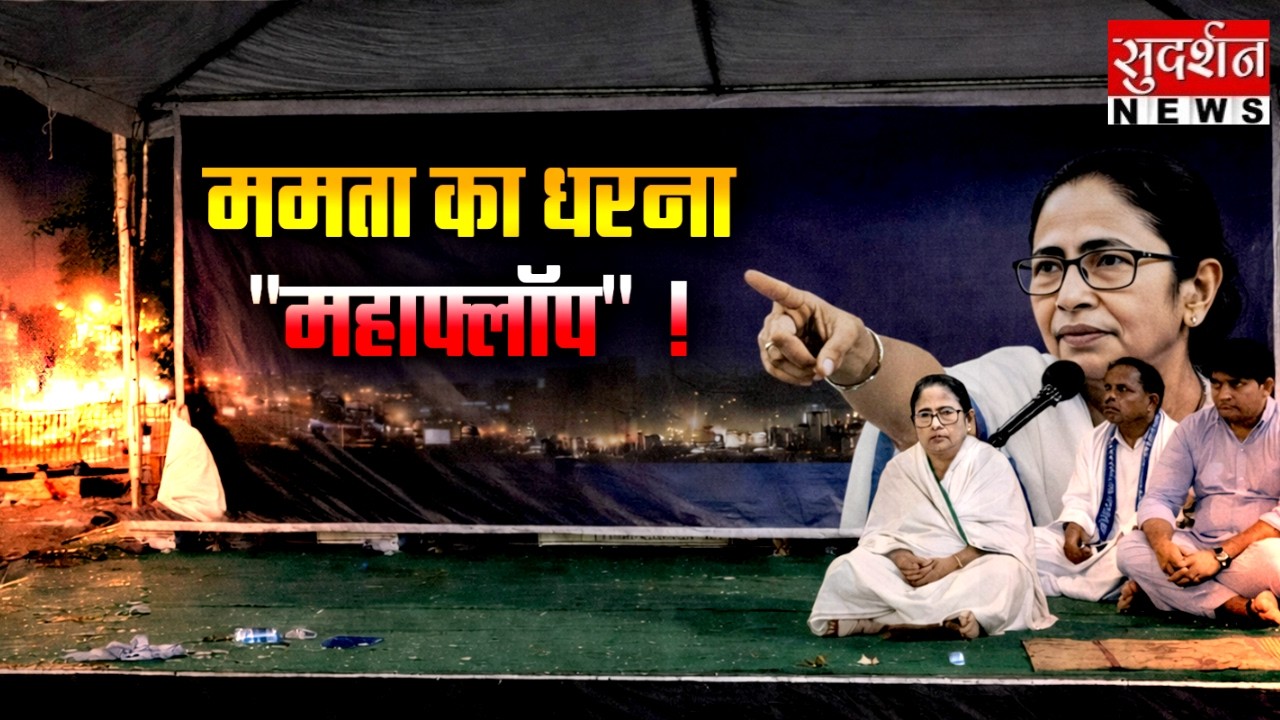 ममता का धरना 