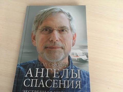 Пол Сьюард - Ангелы спасения. Экстренная медицина