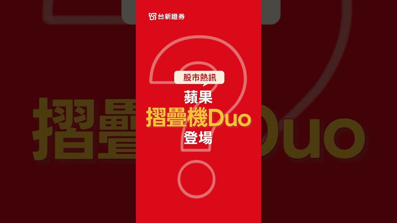 蘋果摺疊機Duo登場！ | 投資時事通 縮圖
