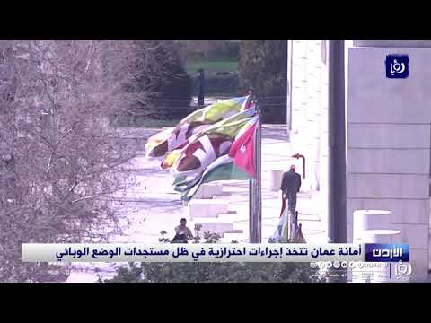أمانة عمان تتخذ إجراءات احترازية في ظل مستجدات الوضع الوبائي