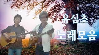 유심초 노래모음 ☘ 광고없이 듣는 유심초 노래모음 BEST 10곡.사랑이여/사랑하는 그대에게/내 마음은 제비처럼/나는 바람 그대는 해바라기/남겨진 그 말을/사랑이여/추억속에 머물고