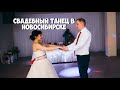 Свадебный танец 2018!