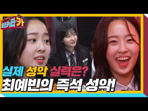 최예빈, 드라마와 다른 뻔뻔한 성악 실력!ㅣ티키타카(tikitacar)ㅣSBS ENTER.