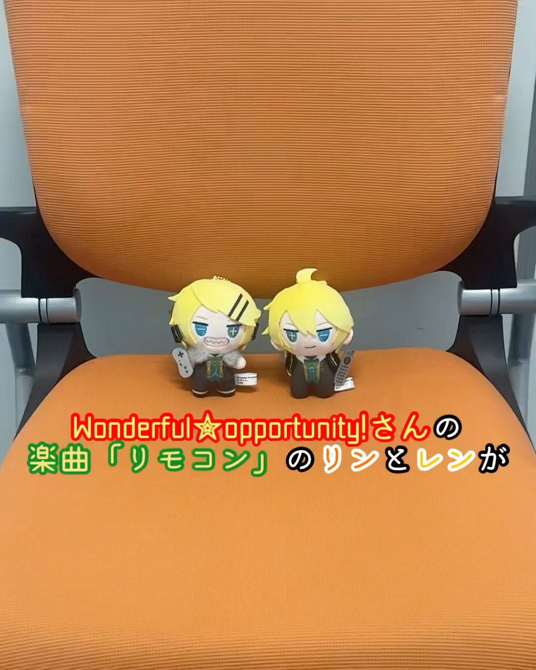 WONDERFUL☆OPPORTUNITY!さんの楽曲「リモコン」に登場する鏡音リン