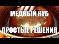 Медная вставка в перегонный куб.