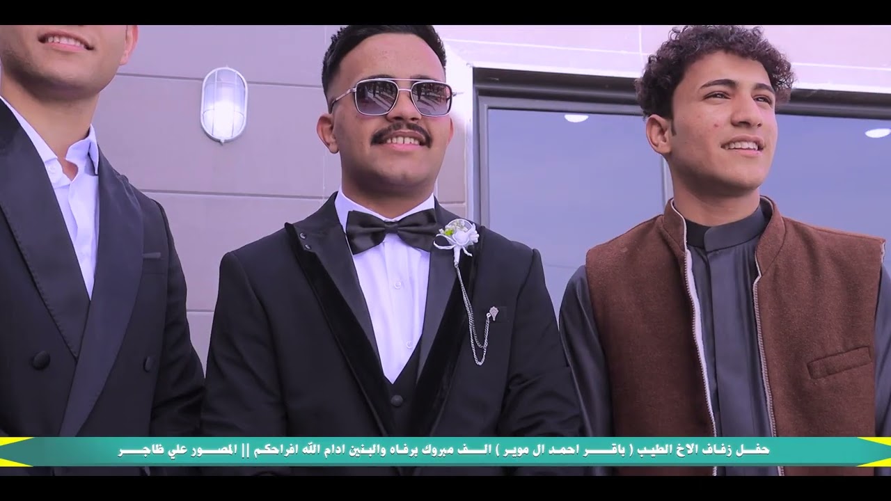 #شاهد بالفيديو زفاف الاخ والحبيب « باقر احمد ال موير » الف مبروك برفاه والبنين ادام الله افراحكم
