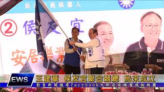 【1071029大新店地方新聞】王建章 侯友宜聯合競總 烏來成立