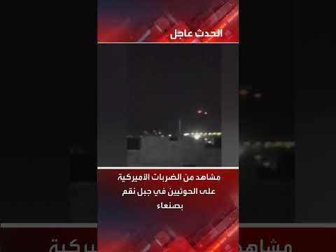 مشاهد من الضربات الأميركية على الحوثيين في جبل نقم بصنعاء