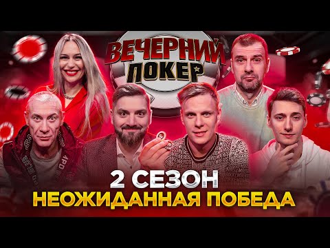 Видео: Вечерний Покер — НЕОЖИДАННАЯ ПОБЕДА В ТУРНИРЕ | Турнир по Покеру | Игра в Покер | 2 Сезон, 1 игра