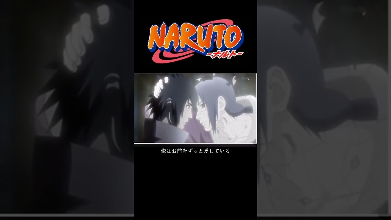 #naruto #アニメ #名言 #イタチ