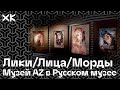 ЛИКИ / ЛИЦА / МОРДЫ  — Музей AZ в Русском музее