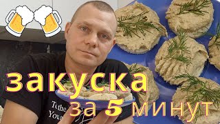 Вкусная и простая НАМАЗКА на бутерброды. Готовится 5 МИНУТ Идеальный паштет для закуски к пиву