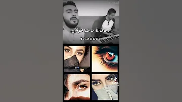 يا ميما عيونا دباحا 