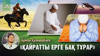 Қайратты ерге бақ тұрар | Арман Қуанышбаев