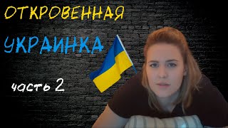 Откровенная украинка продолжение. Часть 2.