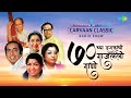 Carvaan classic radio show        gomu sangtina mazya  old marathi songs