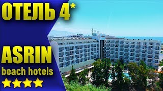 Чем КОРМЯТ в турецкой четверке??? Отель ASRIN beach hotels - территория, еда, пляж.