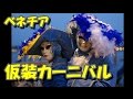 【幻想的】ベネチアカーニバルの仮装がアツイ！