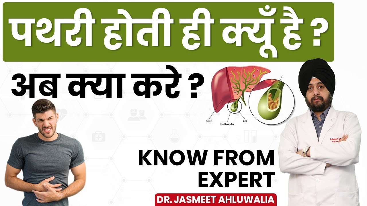 Gall bladder Stone Removal in Hindi पित्ताशय की पथरी कारण, लक्षण और