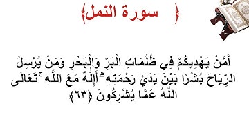 سورة النمل الأية 63