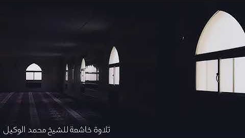 تلاوة خاشعة للشيخ محمد الوكيل