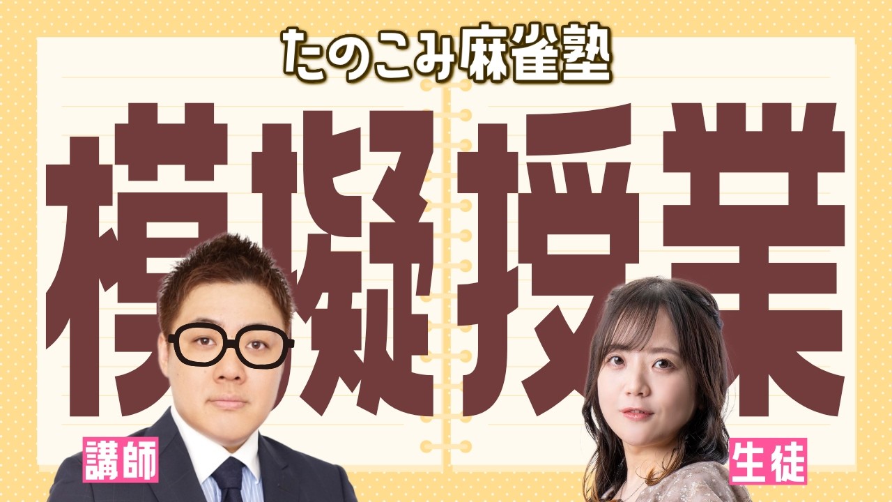 【麻雀教室】たのこみ麻雀塾、模擬授業します