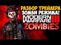 MODERN WARFARE 3 - Разбор Зомби Трейлера, Сюжет с Соупом, Захаев Вернулся, Каким Будет Режим?