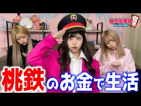 【大富豪or貧乏】桃鉄で獲得したお金しか使えない24時間生活した結果ww