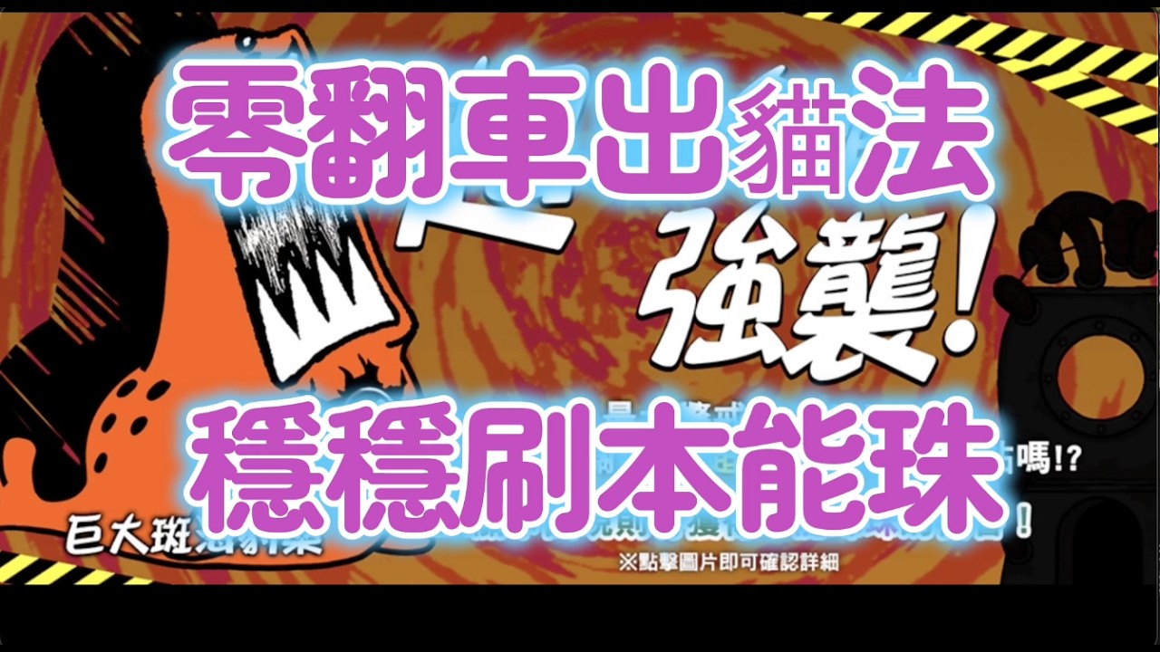 穩刷本能珠打法 巨大生物強襲  貓咪大戰爭