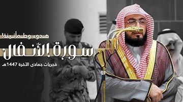 هدوء وطمأنينة! | سورة الأنفال كاملة لعندليب الحرم د. بندر بليلة | فجريات جمادى الآخرة 1447هـ