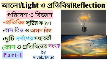Light in Bengali | আলো | Physic in  Bengali | West Bengal Class 8 Physical Science in Bengali