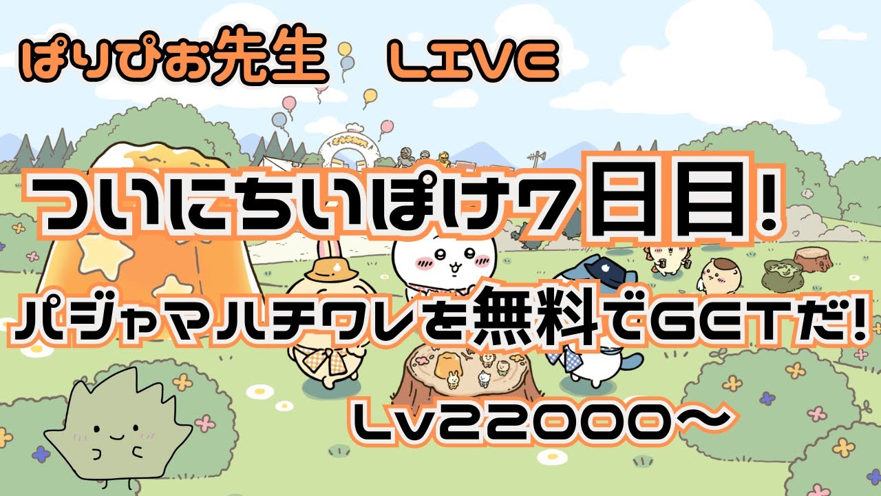 ちいかわぽけっと】ついにちいぽけ7日目！パジャマハチワレを無料でGET