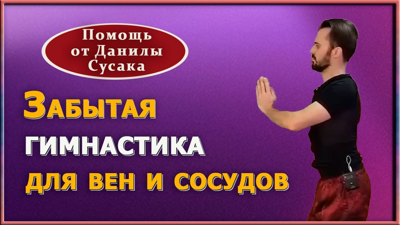 Как восстановить кровоснабжение в голове. Гимнастика для очистки вен и ...