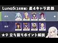 【原神】スカーク＆エスコフィエ接待！ Luna5(3月更新) 螺旋12層 星4キャラ＆星4武器のみで星9攻略しつつ立ち回りポイント解説
