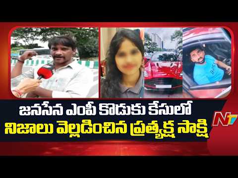 Janasena MP Ramesh Son Sanjoosh Case Update: సంజూష్ కేసులో నిజాలు వెల్లడించిన ప్రత్యక్ష సాక్షి | NTV - NTVTELUGU